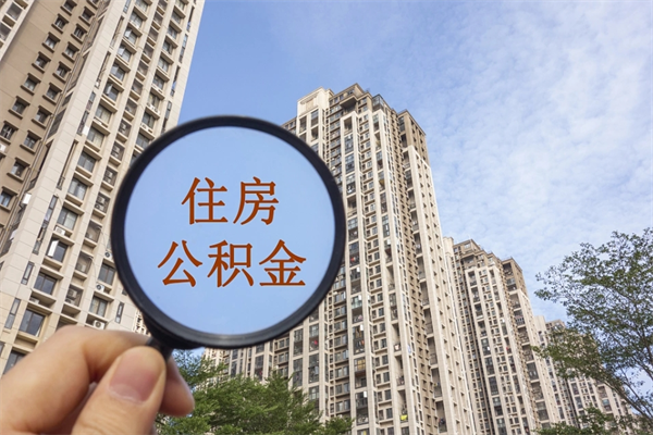 平湖住房公积金可以提取几次（公积金提取可以用几次）